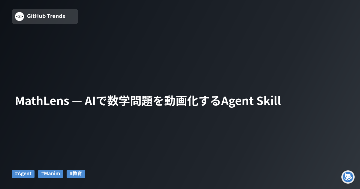 MathLens — AIで数学問題を動画化するAgent Skill