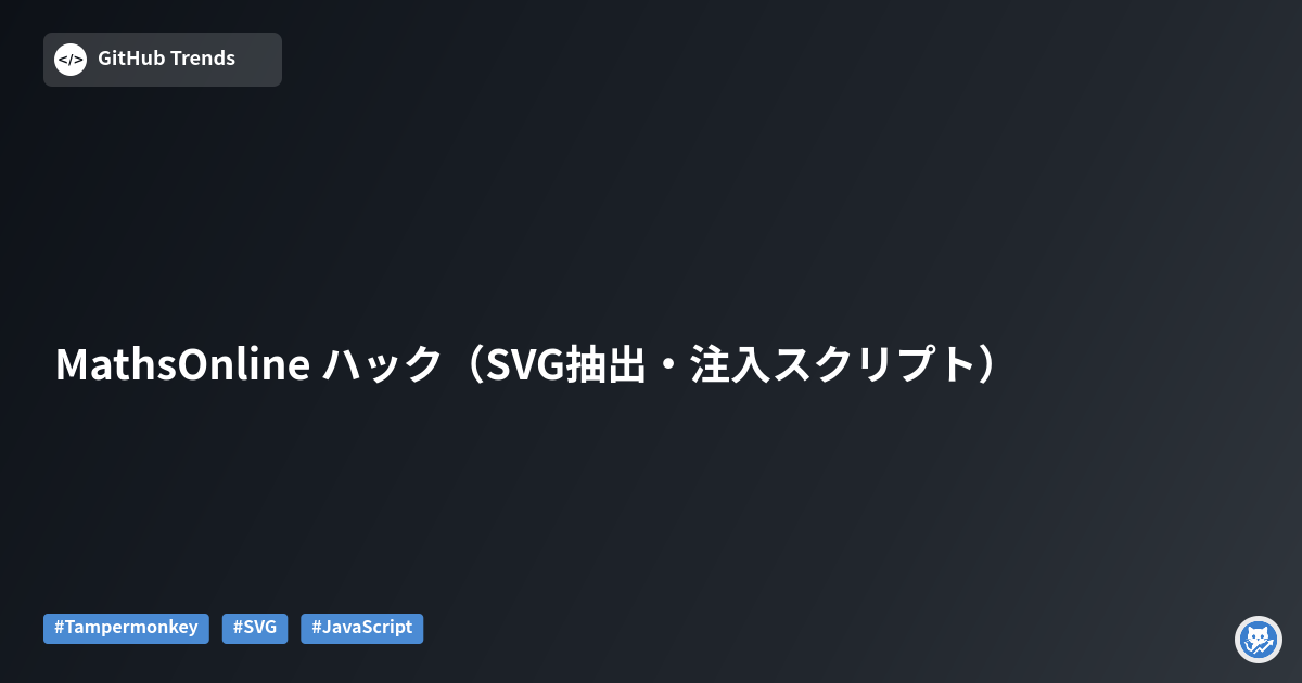 MathsOnline ハック（SVG抽出・注入スクリプト）