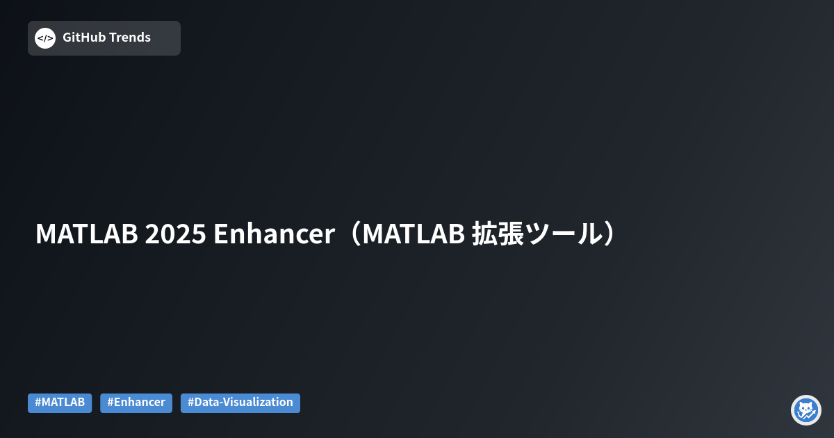 MATLAB 2025 Enhancer（MATLAB 拡張ツール）