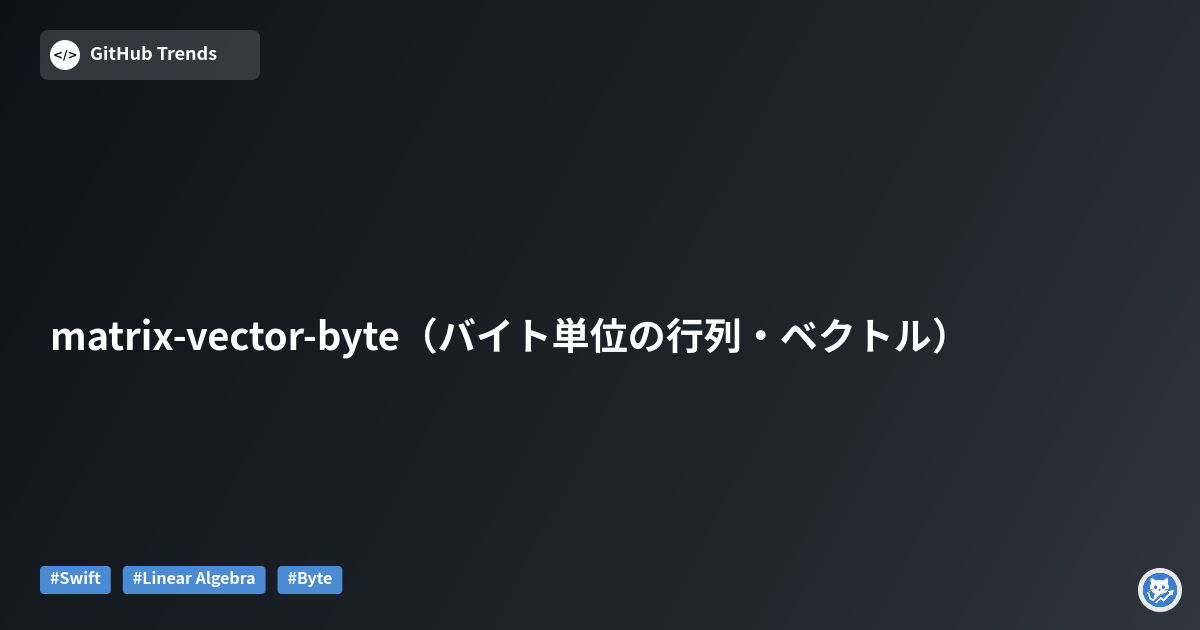 matrix-vector-byte（バイト単位の行列・ベクトル）
