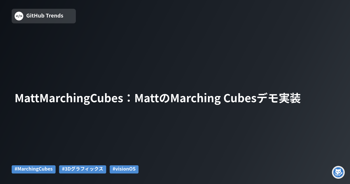 MattMarchingCubes:MattのMarching Cubesデモ実装