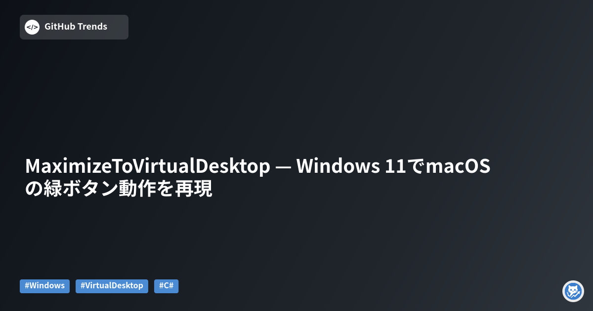 MaximizeToVirtualDesktop — Windows 11でmacOSの緑ボタン動作を再現