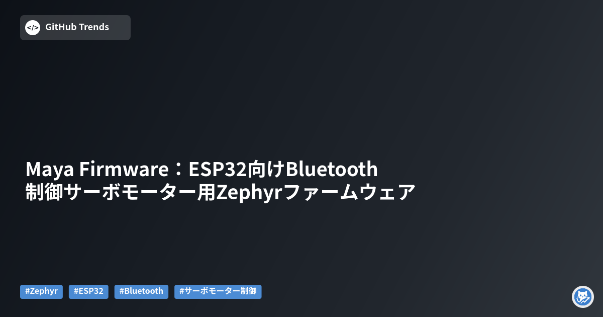 Maya Firmware:ESP32向けBluetooth制御サーボモーター用Zephyrファームウェア