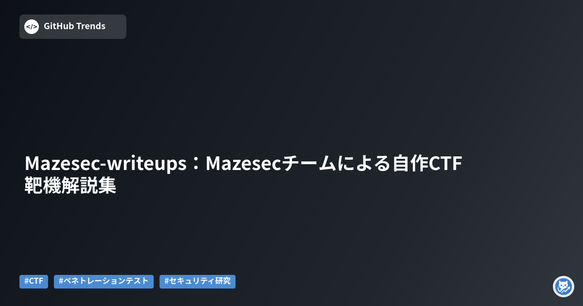 Mazesec-writeups：Mazesecチームによる自作CTF靶機解説集