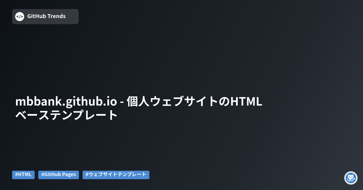 mbbank.github.io - 個人ウェブサイトのHTMLベーステンプレート