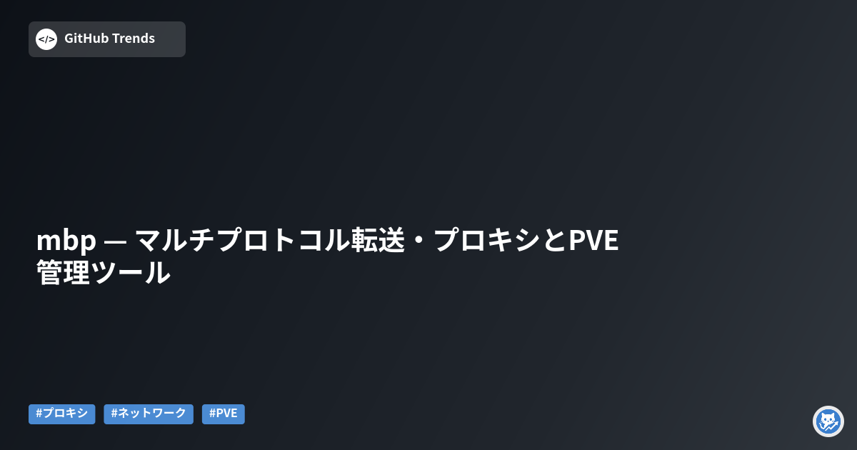 mbp — マルチプロトコル転送・プロキシとPVE管理ツール