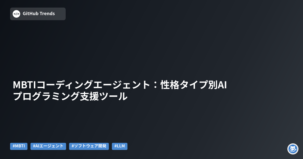 MBTIコーディングエージェント:性格タイプ別AIプログラミング支援ツール