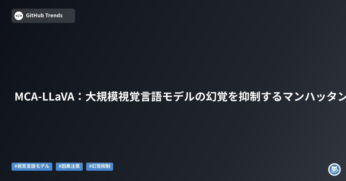 MCA-LLaVA:大規模視覚言語モデルの幻覚を抑制するマンハッタン因果注意機構