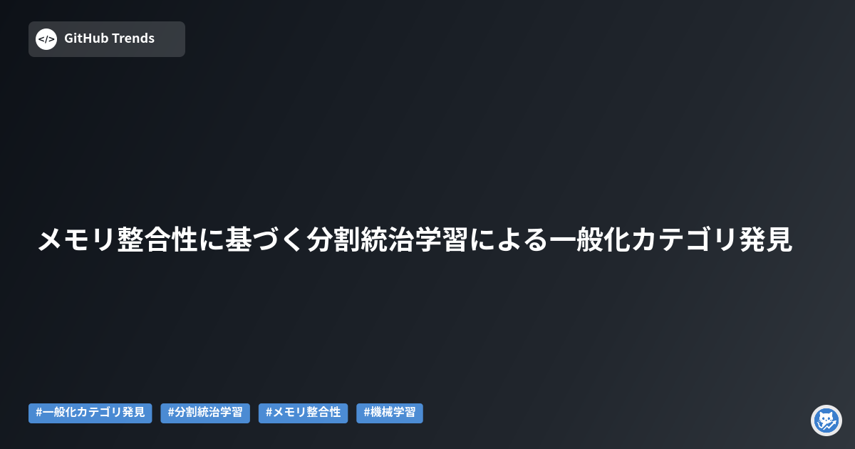 メモリ整合性に基づく分割統治学習による一般化カテゴリ発見