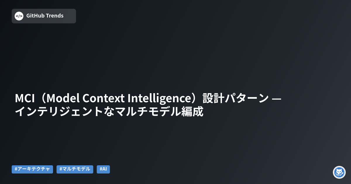 MCI（Model Context Intelligence）設計パターン — インテリジェントなマルチモデル編成