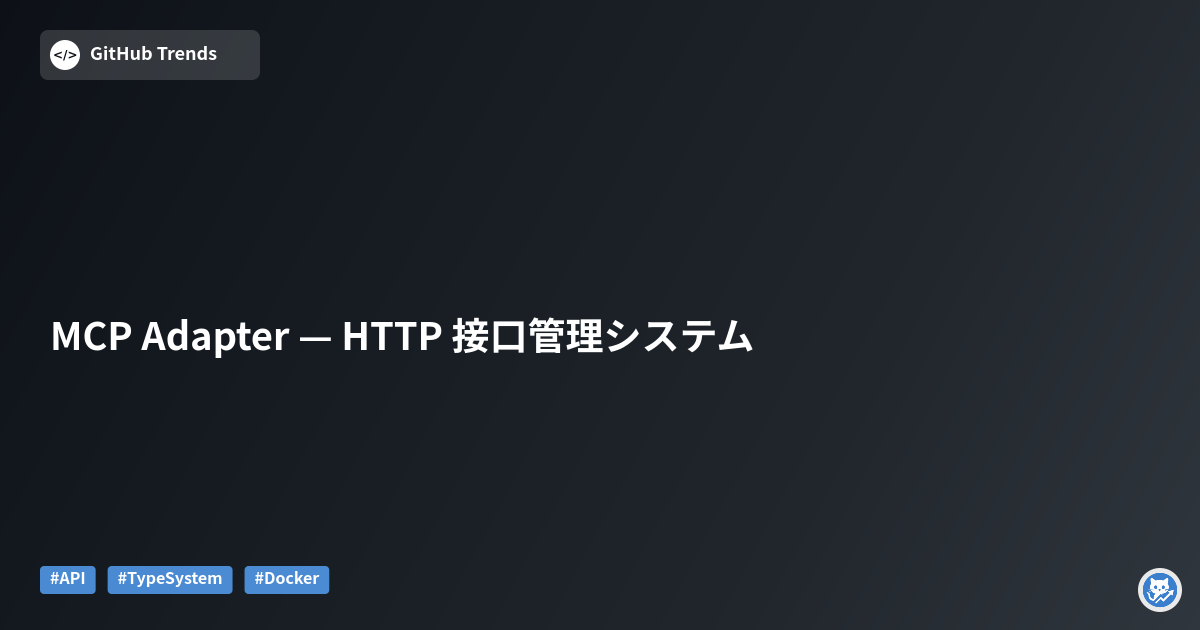 MCP Adapter — HTTP 接口管理システム