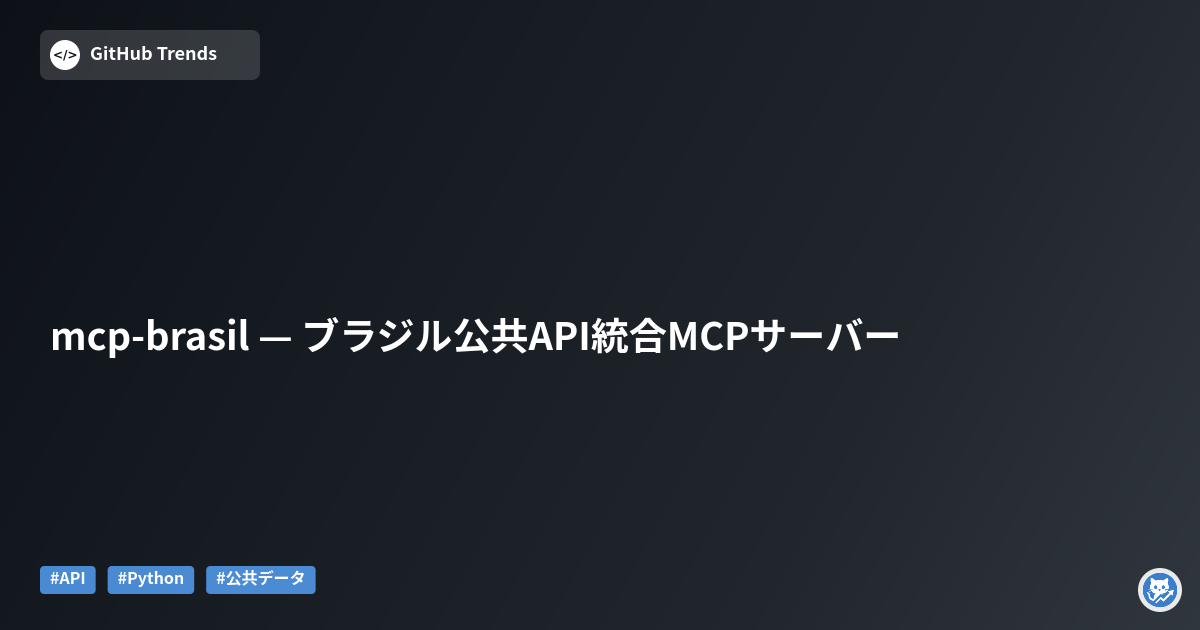 mcp-brasil — ブラジル公共API統合MCPサーバー