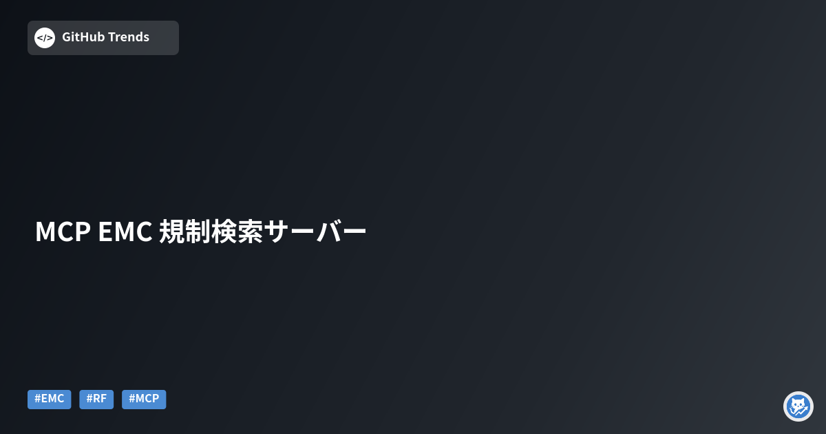MCP EMC 規制検索サーバー