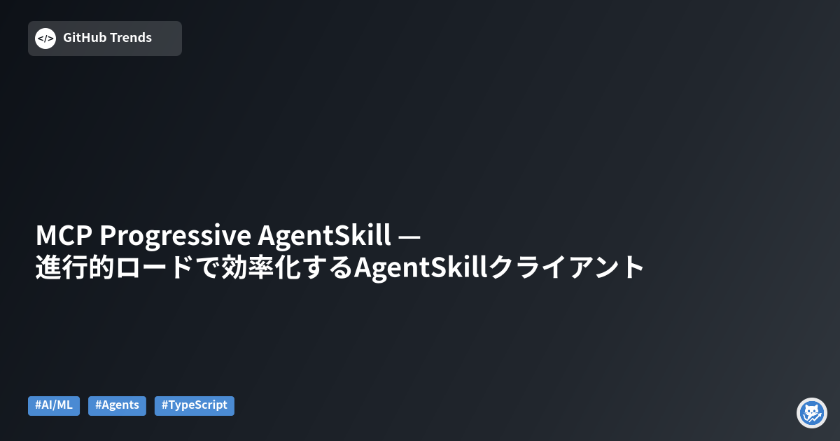 MCP Progressive AgentSkill — 進行的ロードで効率化するAgentSkillクライアント
