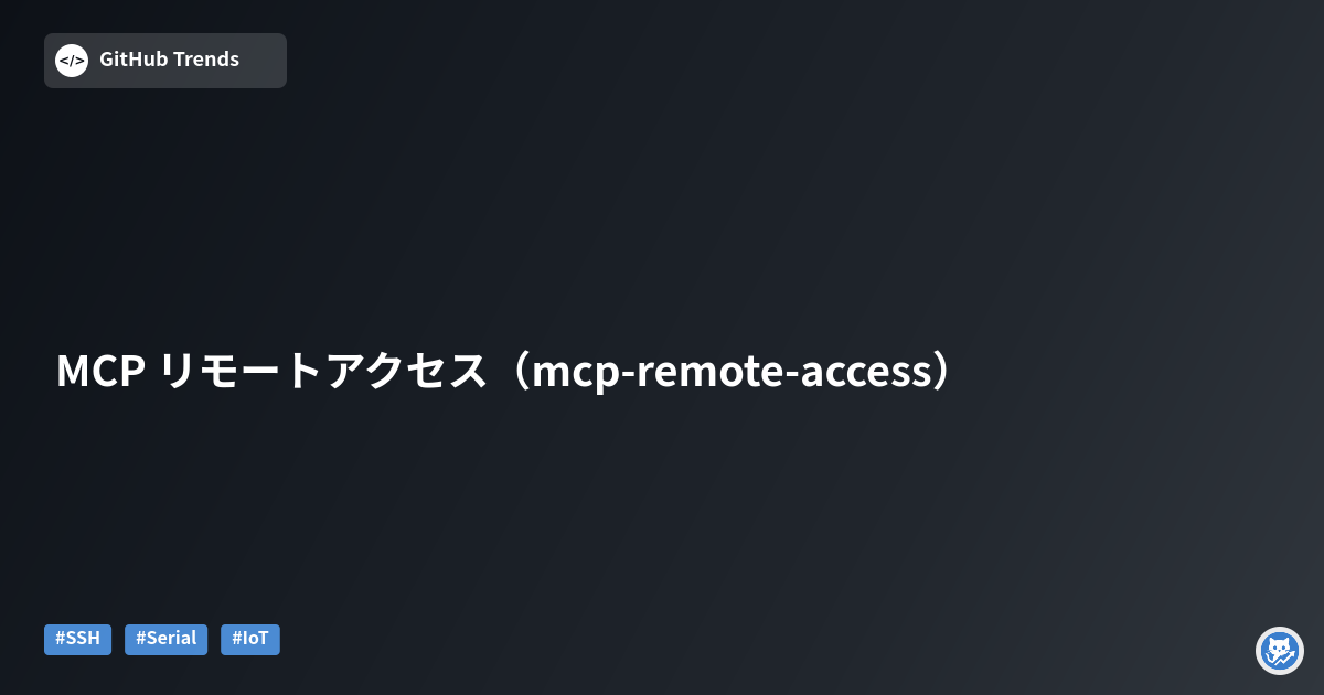 MCP リモートアクセス（mcp-remote-access）