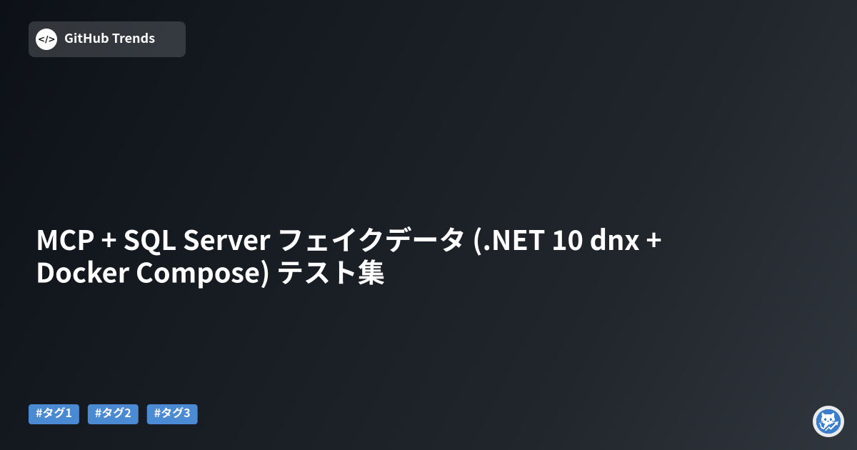 MCP + SQL Server フェイクデータ (.NET 10 dnx + Docker Compose) テスト集