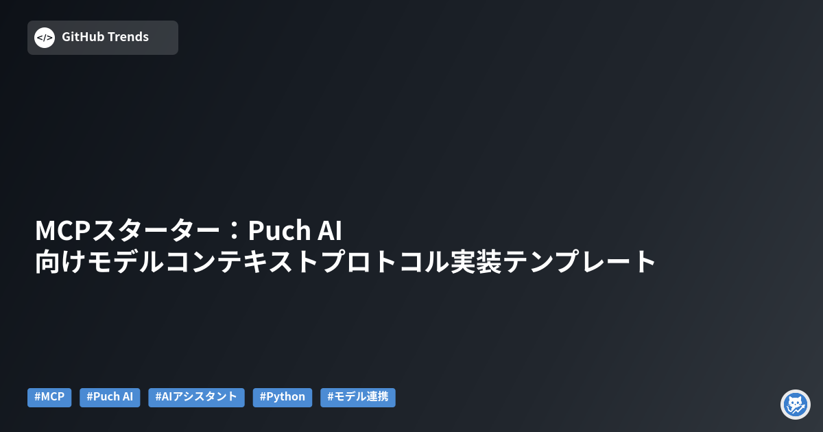 MCPスターター:Puch AI向けモデルコンテキストプロトコル実装テンプレート