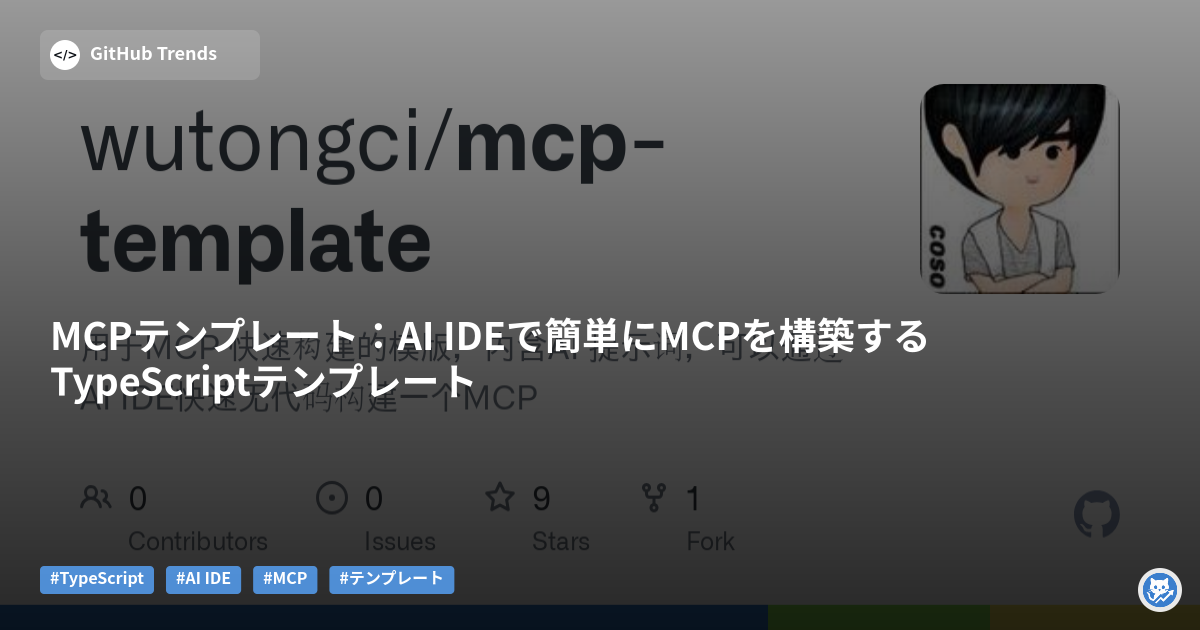 MCPテンプレート:AI IDEで簡単にMCPを構築するTypeScriptテンプレート