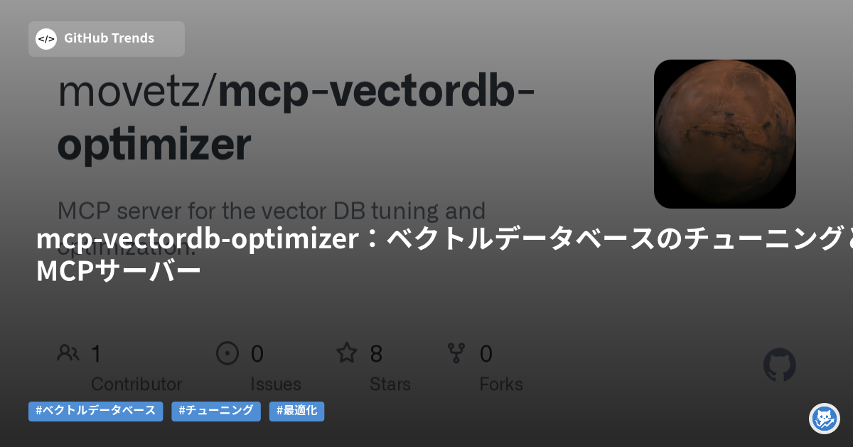 mcp-vectordb-optimizer:ベクトルデータベースのチューニングと最適化を支援するMCPサーバー