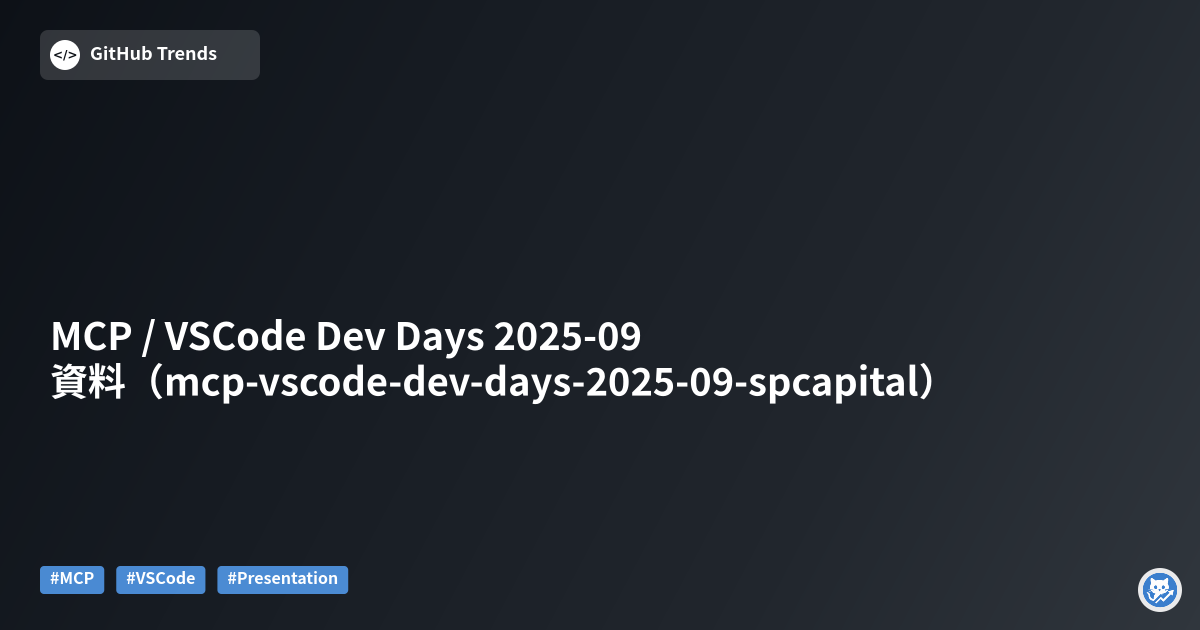 MCP / VSCode Dev Days 2025-09 資料（mcp-vscode-dev-days-2025-09-spcapital）