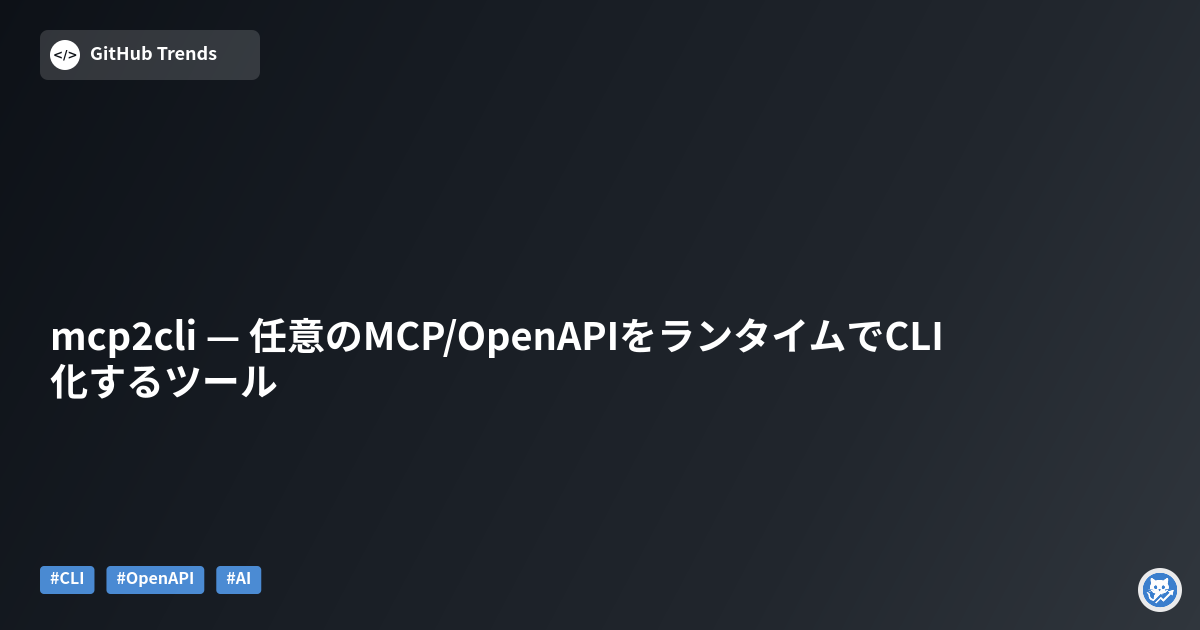 mcp2cli — 任意のMCP/OpenAPIをランタイムでCLI化するツール