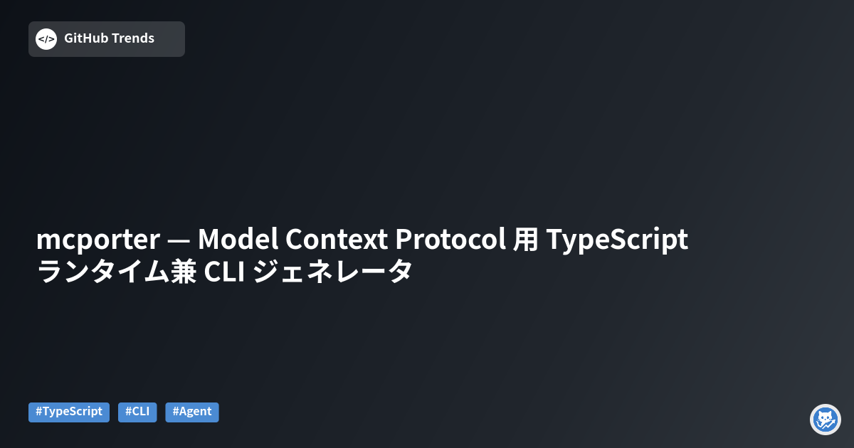 mcporter — Model Context Protocol 用 TypeScript ランタイム兼 CLI ジェネレータ