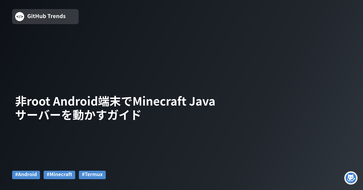 非root Android端末でMinecraft Javaサーバーを動かすガイド