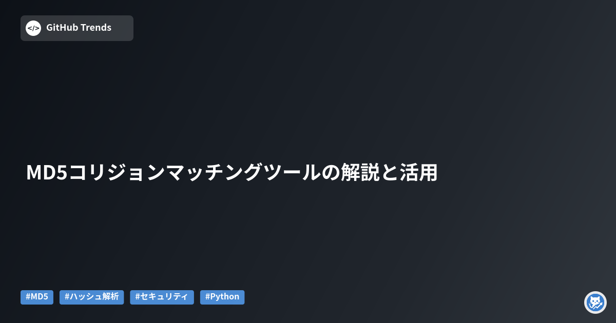 MD5コリジョンマッチングツールの解説と活用