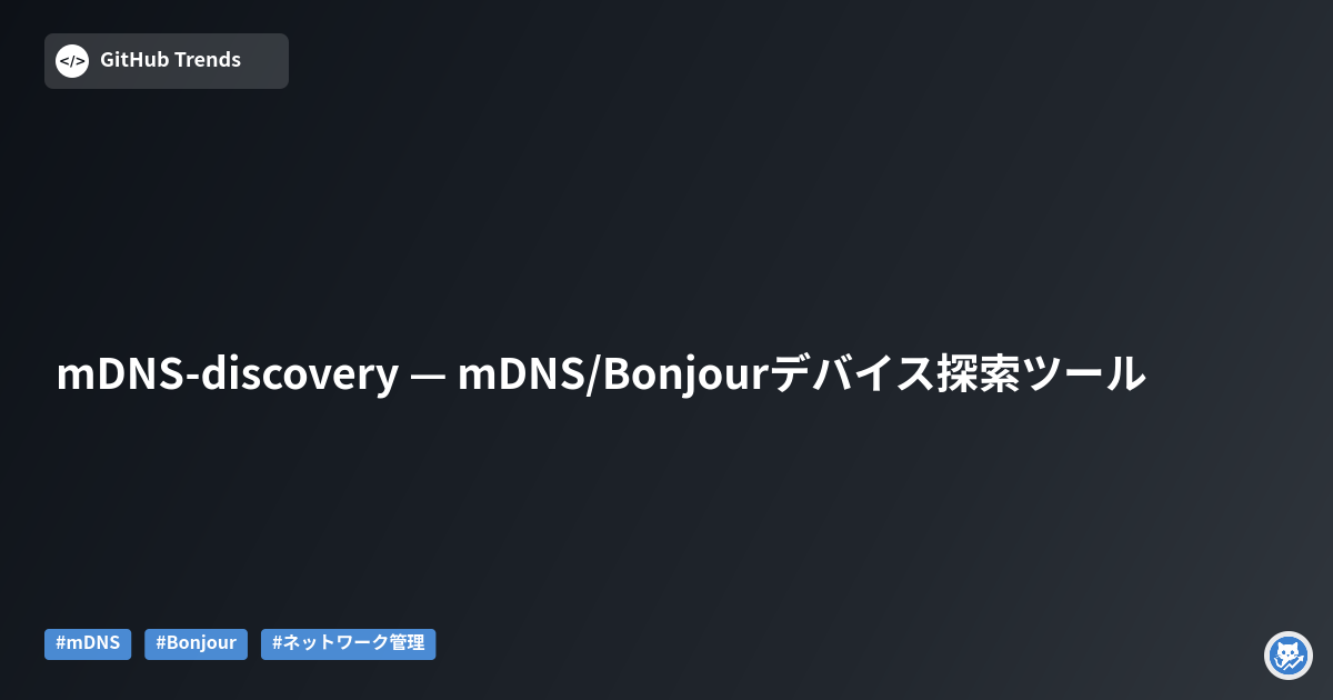 mDNS-discovery — mDNS/Bonjourデバイス探索ツール
