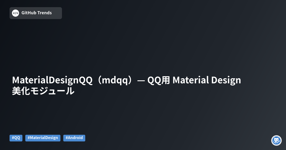 MaterialDesignQQ（mdqq）— QQ用 Material Design 美化モジュール