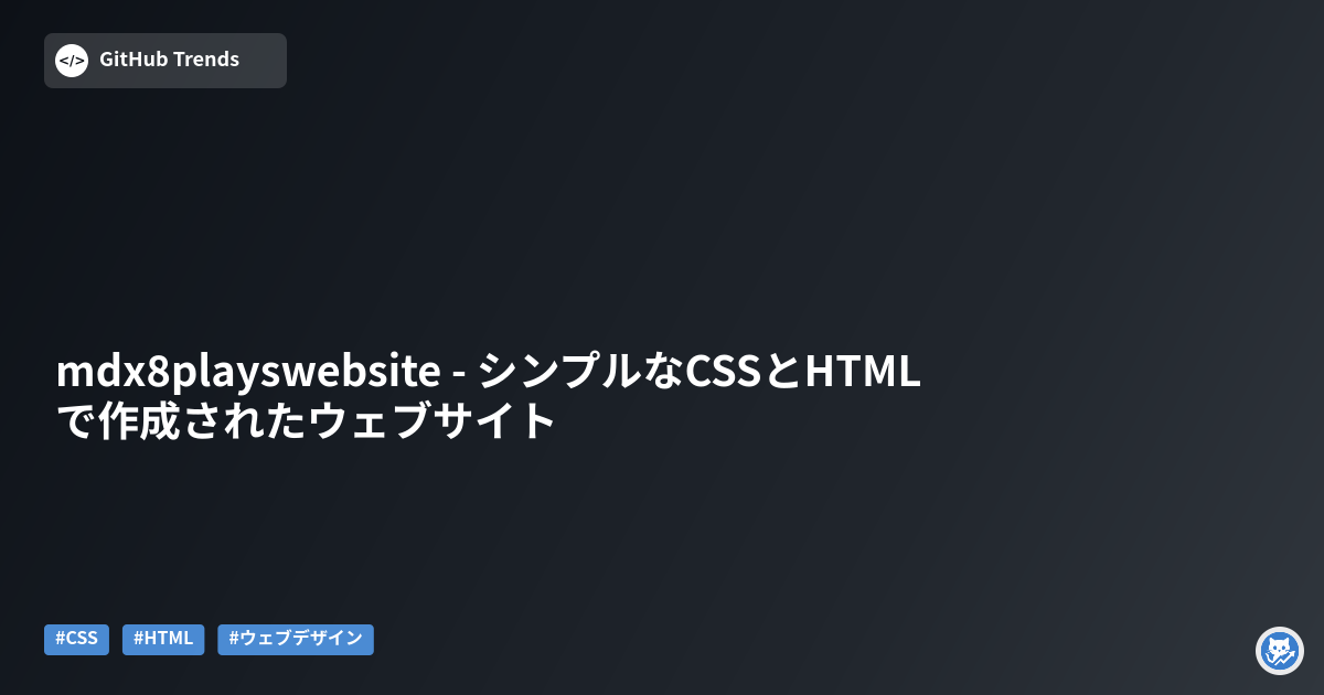 mdx8playswebsite - シンプルなCSSとHTMLで作成されたウェブサイト
