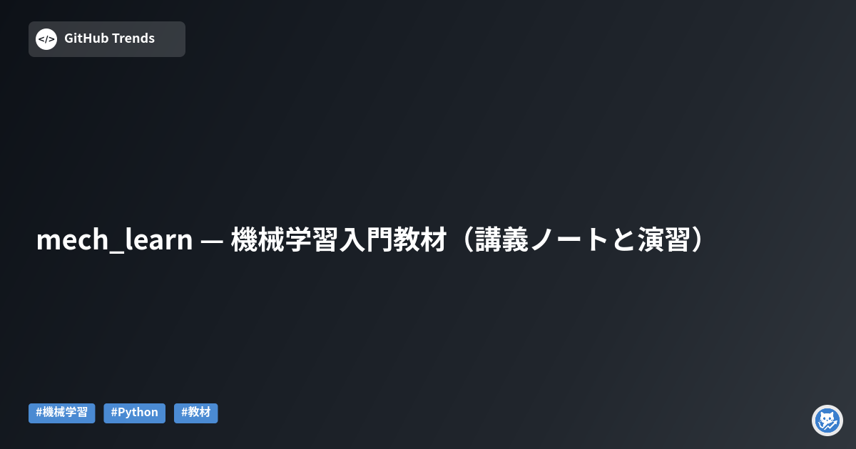 mech_learn — 機械学習入門教材（講義ノートと演習）