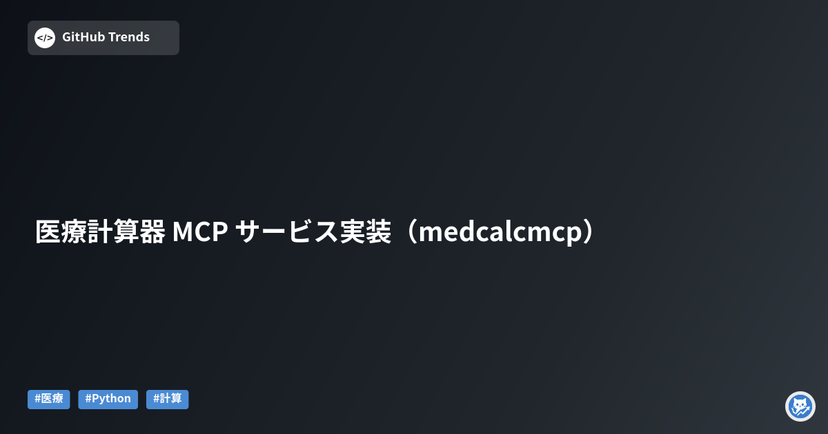 医療計算器 MCP サービス実装（medcalcmcp）