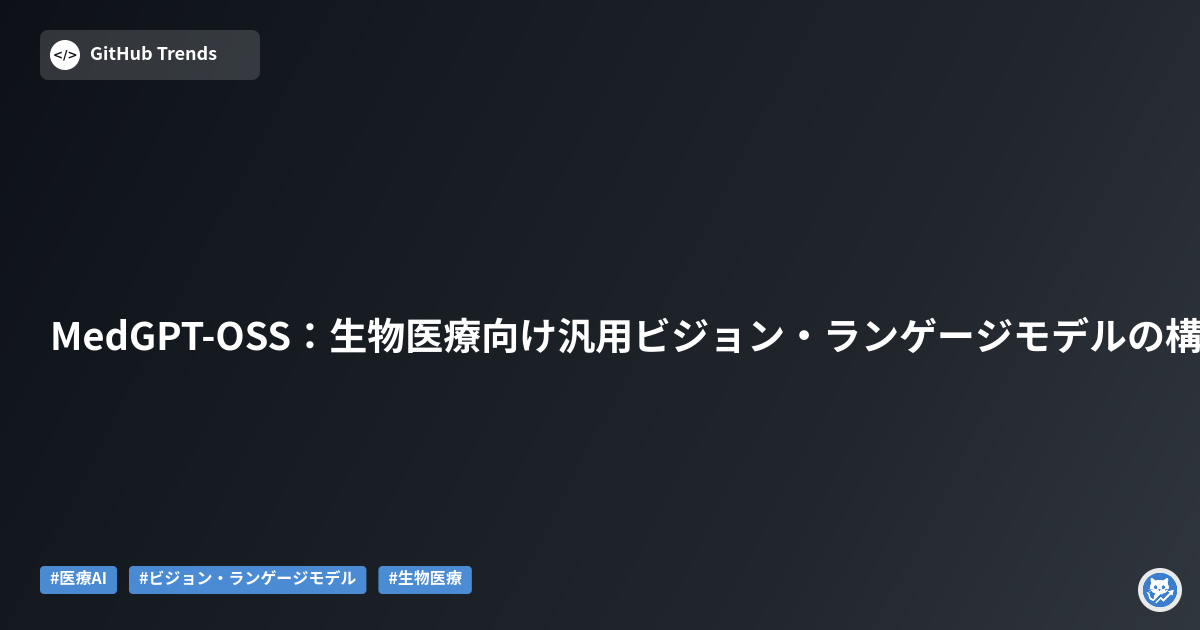 MedGPT-OSS:生物医療向け汎用ビジョン・ランゲージモデルの構築