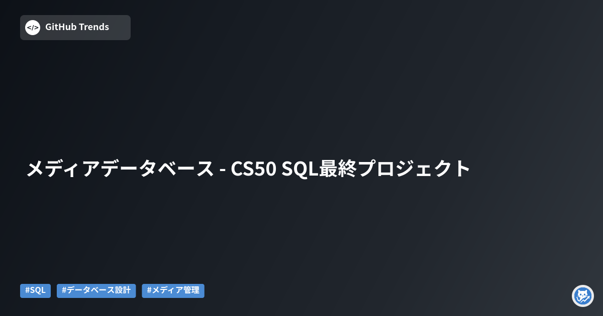 メディアデータベース - CS50 SQL最終プロジェクト