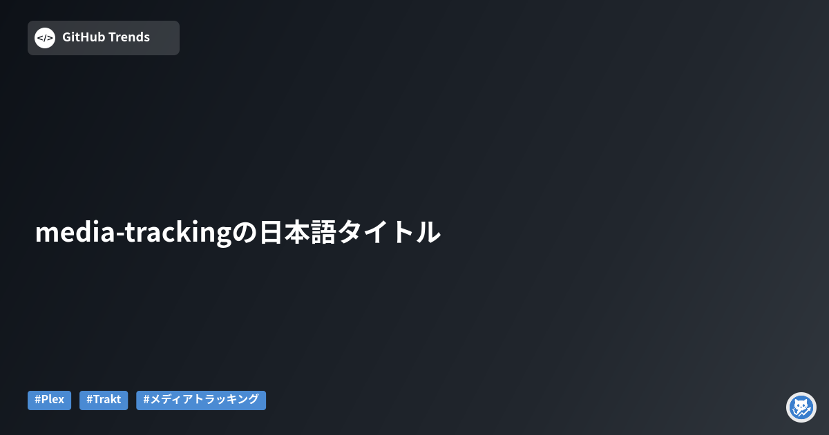 media-trackingの日本語タイトル
