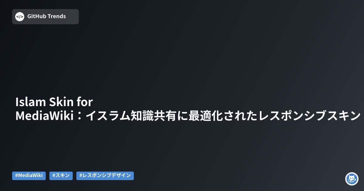 Islam Skin for MediaWiki：イスラム知識共有に最適化されたレスポンシブスキン