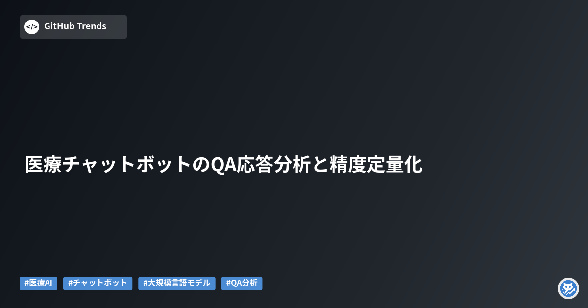 医療チャットボットのQA応答分析と精度定量化