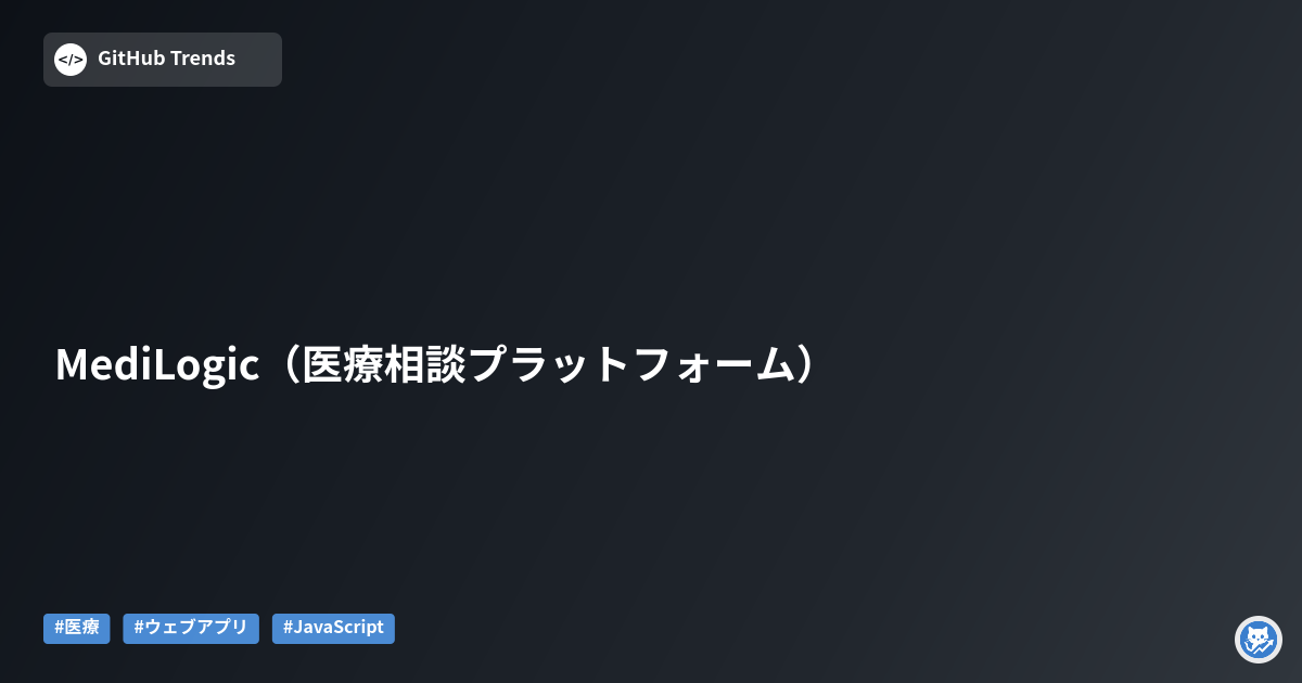 MediLogic（医療相談プラットフォーム）