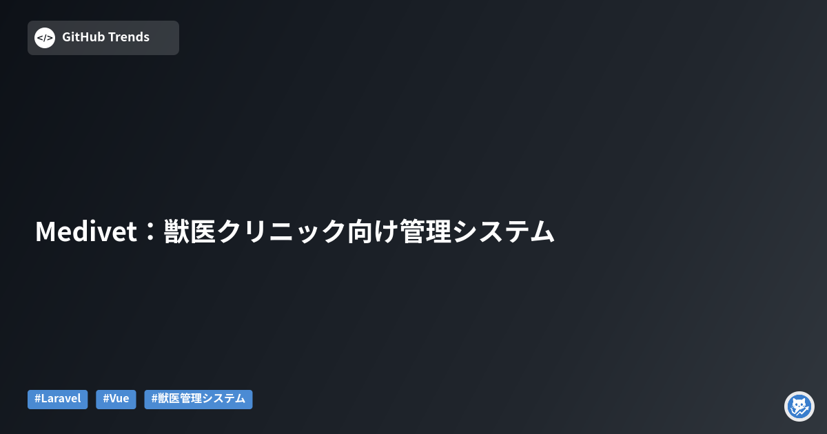 Medivet：獣医クリニック向け管理システム