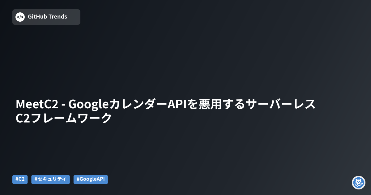 MeetC2 - GoogleカレンダーAPIを悪用するサーバーレスC2フレームワーク