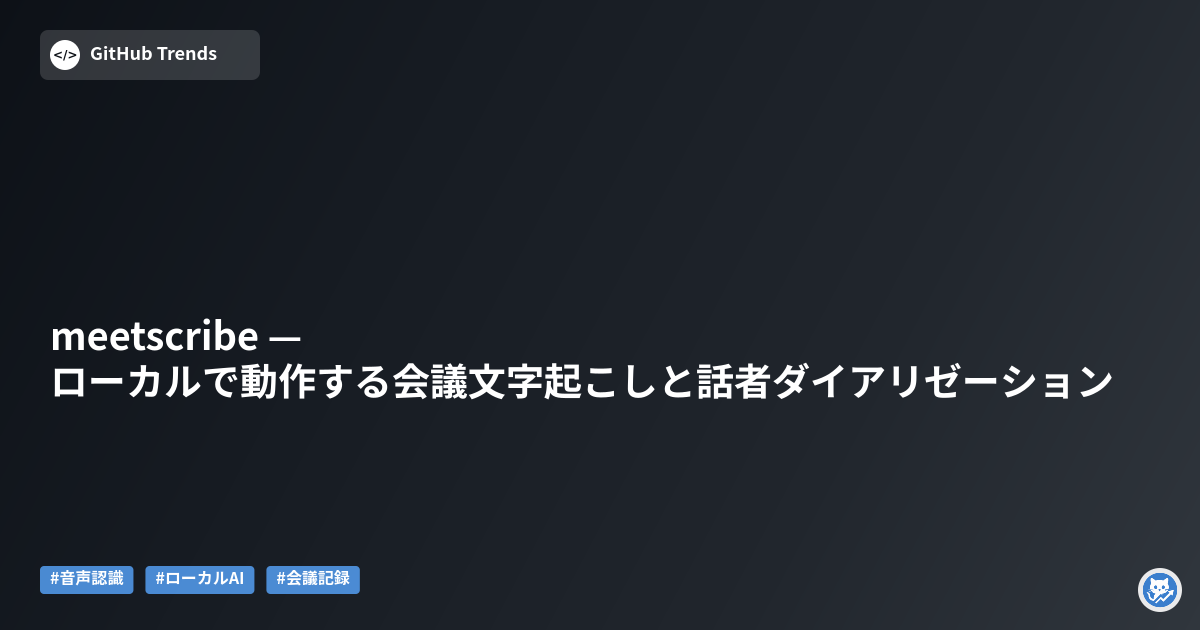 meetscribe — ローカルで動作する会議文字起こしと話者ダイアリゼーション