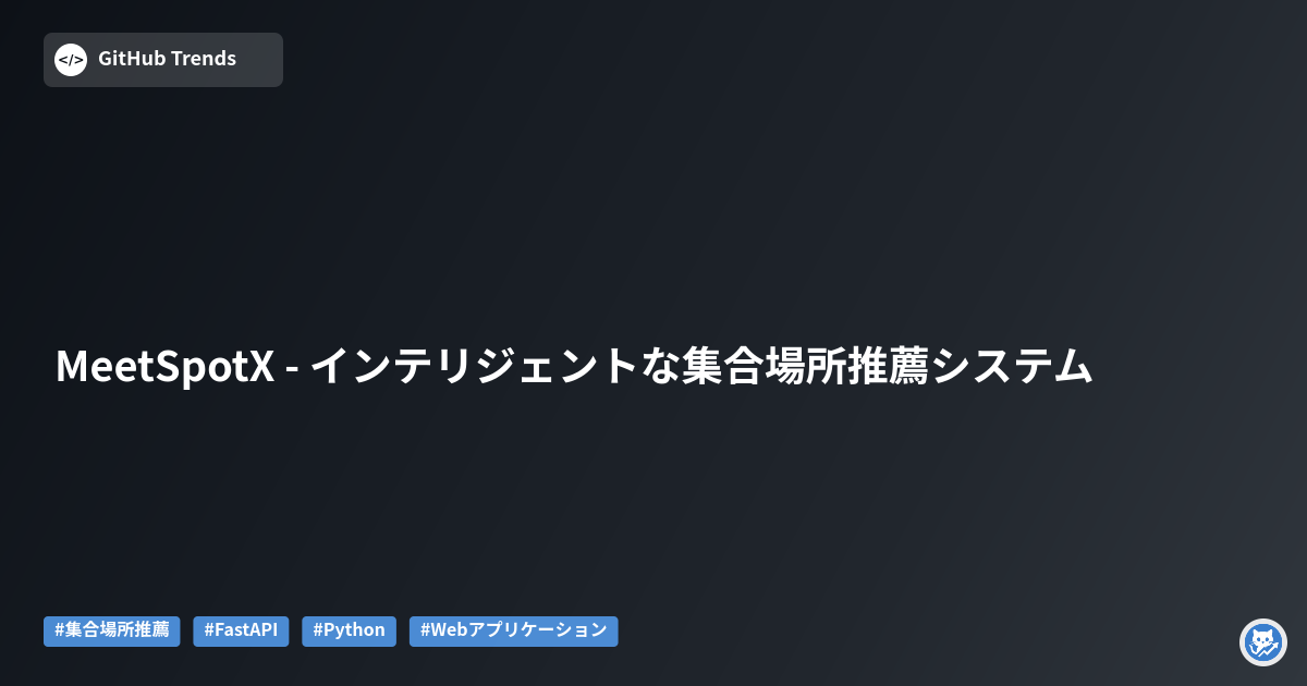 MeetSpotX - インテリジェントな集合場所推薦システム