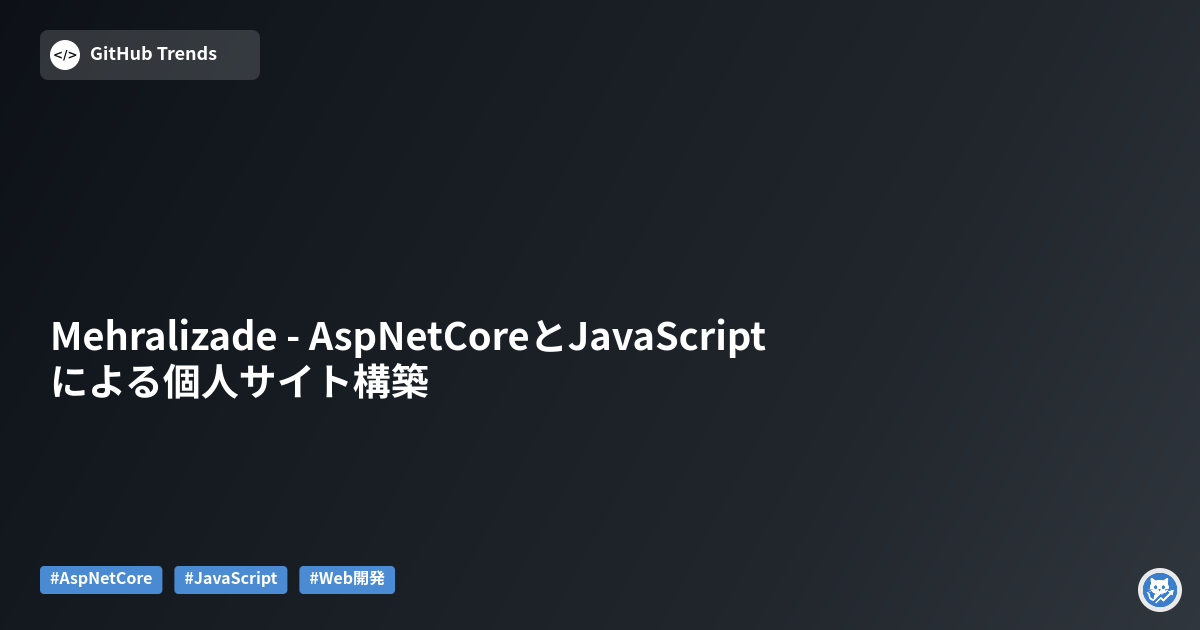 Mehralizade - AspNetCoreとJavaScriptによる個人サイト構築