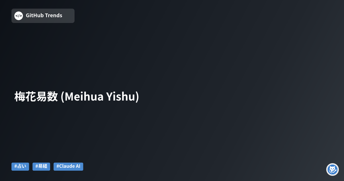 梅花易数 (Meihua Yishu)