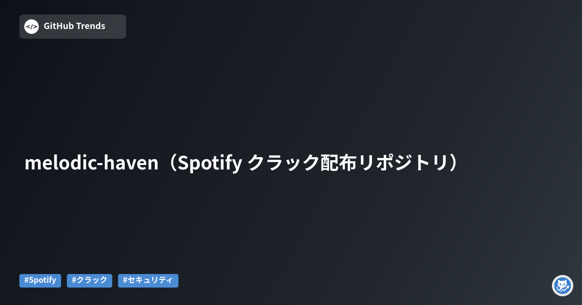 melodic-haven（Spotify クラック配布リポジトリ）
