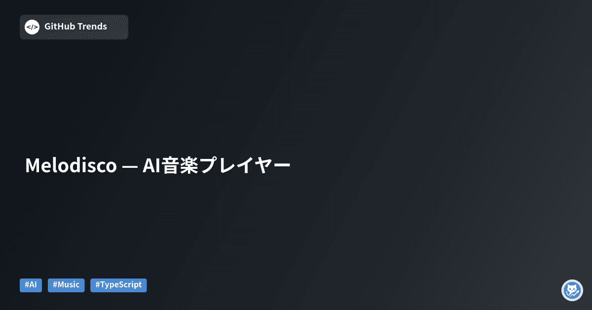 Melodisco — AI音楽プレイヤー