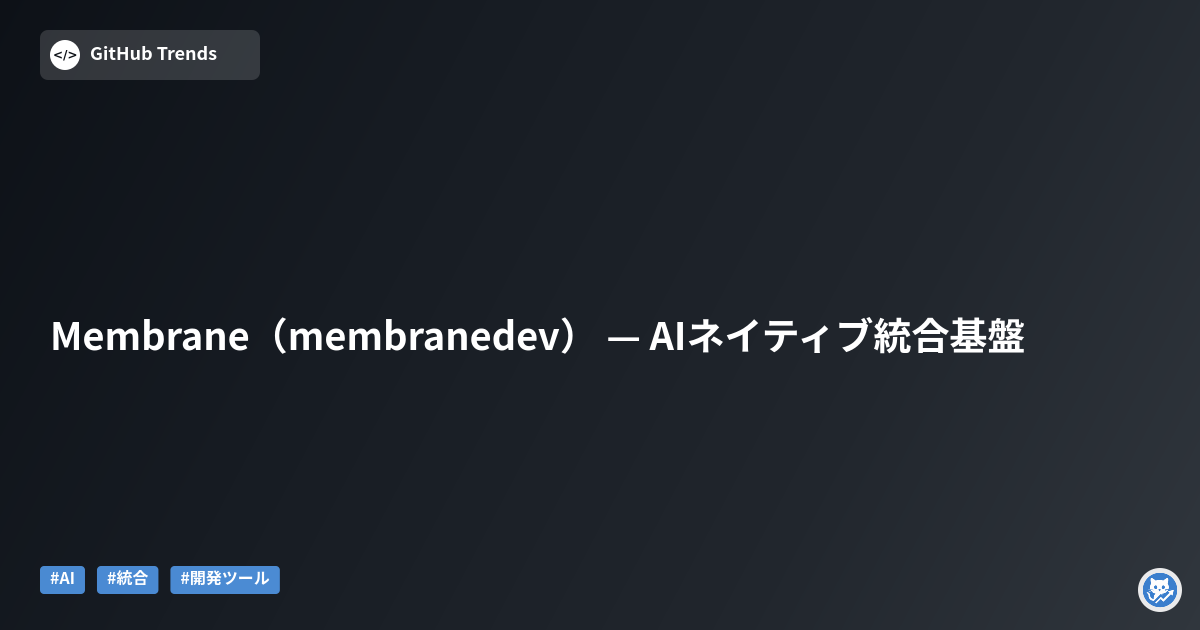 Membrane（membranedev） — AIネイティブ統合基盤