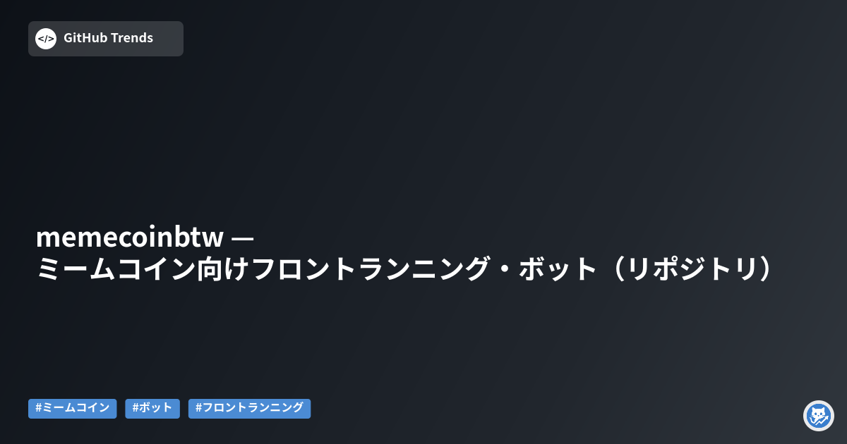 memecoinbtw — ミームコイン向けフロントランニング・ボット（リポジトリ）