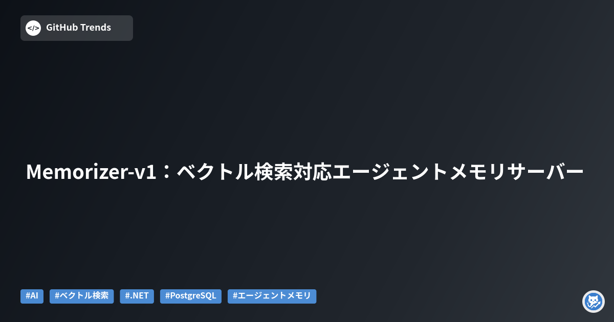 Memorizer-v1:ベクトル検索対応エージェントメモリサーバー